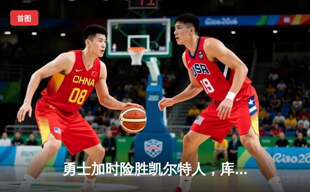 勇士加时险胜凯尔特人，库里狂砍43分率队完成17分逆转
