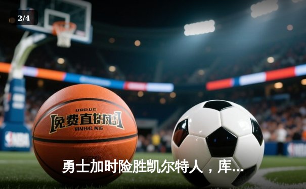 勇士加时险胜凯尔特人，库里狂砍43分率队完成17分逆转 - 2