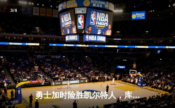 勇士加时险胜凯尔特人，库里狂砍43分率队完成17分逆转 - 3