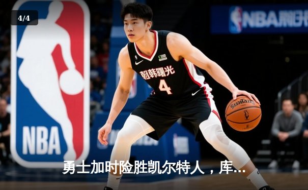 勇士加时险胜凯尔特人，库里狂砍43分率队完成17分逆转 - 4