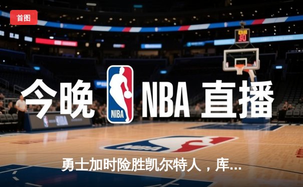 勇士加时险胜凯尔特人，库里狂砍43分率队完成17分逆转