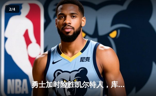 勇士加时险胜凯尔特人，库里狂砍43分率队完成17分逆转 - 2