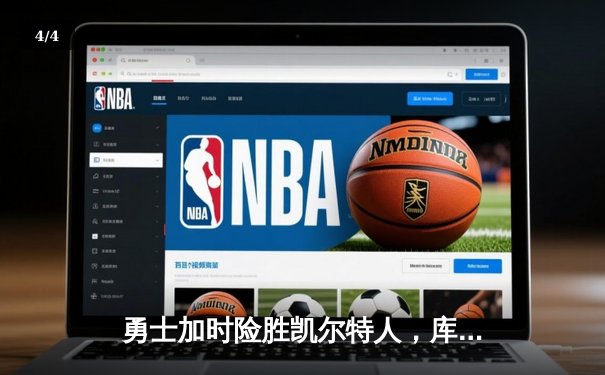 勇士加时险胜凯尔特人，库里狂砍43分率队完成17分逆转 - 4