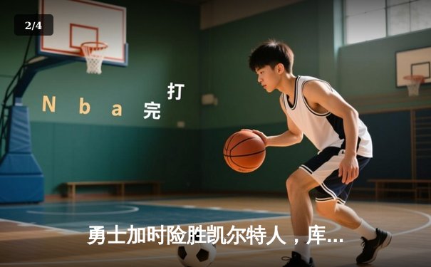 勇士加时险胜凯尔特人，库里狂砍43分率队完成17分逆转 - 2