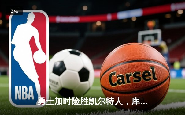 勇士加时险胜凯尔特人，库里狂砍43分率队完成17分逆转 - 2