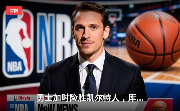 勇士加时险胜凯尔特人，库里43分刷新总决赛三分纪录