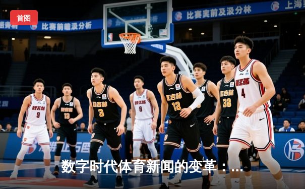 数字时代体育新闻的变革：从信息传递到情感共鸣的跨越