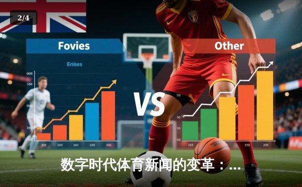 数字时代体育新闻的变革：从信息传递到情感共鸣的跨越 - 2