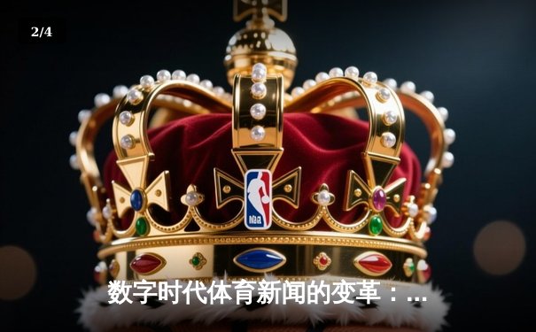 数字时代体育新闻的变革：从信息传递到情感共鸣的跨越 - 2