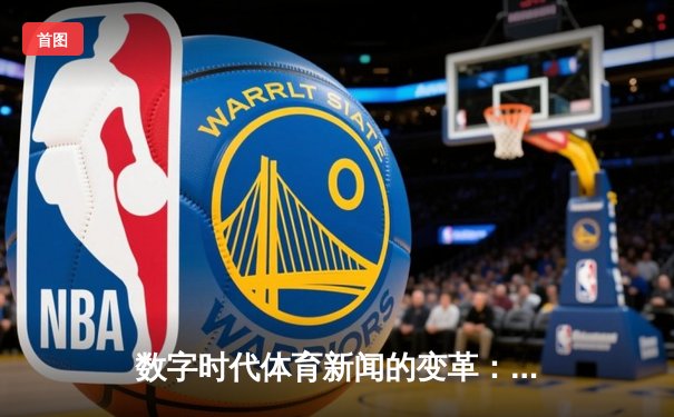 数字时代体育新闻的变革：从信息传递到情感共鸣的跨越