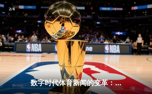 数字时代体育新闻的变革：从信息传递到情感共鸣的跨越 - 2