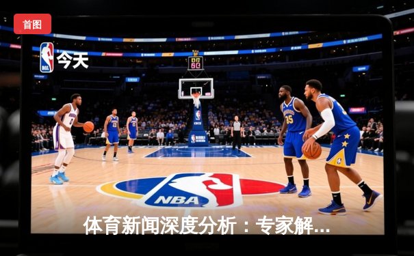 体育新闻深度分析：专家解读